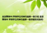 金剑雕翎中(萧翎学日月神功是那一级介绍 金剑雕翎中 萧翎学日月神功是那一级详细情况如何)