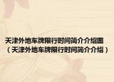 天津外地车牌限行时间简介介绍图（天津外地车牌限行时间简介介绍）