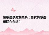 情感语录男女关系（男女情感语录简介介绍）