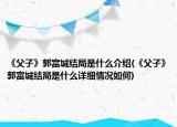 《父子》郭富城结局是什么介绍(《父子》郭富城结局是什么详细情况如何)