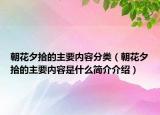 朝花夕拾的主要内容分类（朝花夕拾的主要内容是什么简介介绍）