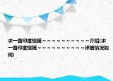 求一首印度慢摇～～～～～～～～～～介绍(求一首印度慢摇～～～～～～～～～～详细情况如何)