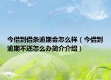 今借到借条逾期会怎么样（今借到逾期不还怎么办简介介绍）