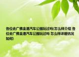 各位去广佛金港汽车公园玩过吗(怎么样介绍 各位去广佛金港汽车公园玩过吗 怎么样详细情况如何)