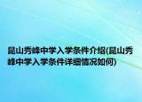 昆山秀峰中学入学条件介绍(昆山秀峰中学入学条件详细情况如何)