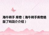 海牛骑手 库奇（海牛骑手库奇绝版了吗简介介绍）