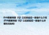 EVA新剧场版《Q》以后的最后一部是什么介绍(EVA新剧场版《Q》以后的最后一部是什么详细情况如何)