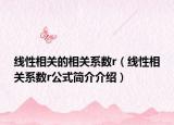 线性相关的相关系数r（线性相关系数r公式简介介绍）