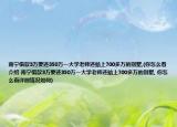 南宁借款3万要还350万一大学老师还赔上700多万的别墅,(你怎么看介绍 南宁借款3万要还350万一大学老师还赔上700多万的别墅, 你怎么看详细情况如何)