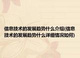 信息技术的发展趋势什么介绍(信息技术的发展趋势什么详细情况如何)
