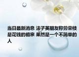 当日最新消息 法子英朋友称劳荣枝是花钱的祖宗 果然是一个不简单的人
