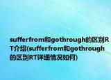 sufferfrom和gothrough的区别RT介绍(sufferfrom和gothrough的区别RT详细情况如何)
