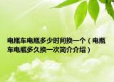 电瓶车电瓶多少时间换一个（电瓶车电瓶多久换一次简介介绍）