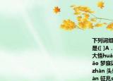 下列词组中画线字的读音全都正确的一组是([ ]A．酝酿yùn 赏赐cì 倔强qiáng 恍然大悟huáng B．淳朴chún玷污zhān 祈祷dǎo 梦寐以求mèi C．奢望shē 犀利xī 湛蓝zhàn 头晕目眩xuàn D．屋檐yán 篡夺cuàn 征兆shào 莫衷一是chōng