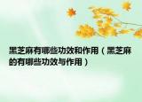 黑芝麻有哪些功效和作用（黑芝麻的有哪些功效与作用）