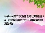 to(love第二季为什么不出呢介绍 to love第二季为什么不出呢详细情况如何)