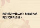 积的乘方运算法则（积的乘方法则公式简介介绍）