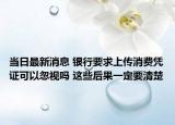 当日最新消息 银行要求上传消费凭证可以忽视吗 这些后果一定要清楚
