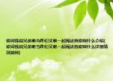 歌词我说兄弟难当咋们又难一起闯这首歌叫什么介绍(歌词我说兄弟难当咋们又难一起闯这首歌叫什么详细情况如何)
