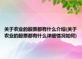 关于农业的股票都有什么介绍(关于农业的股票都有什么详细情况如何)