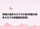 穿越火线多大几个G介绍(穿越火线多大几个G详细情况如何)