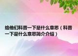 给他们科普一下是什么意思（科普一下是什么意思简介介绍）