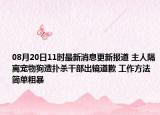 08月20日11时最新消息更新报道 主人隔离宠物狗遭扑杀干部出镜道歉 工作方法简单粗暴