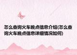 怎么查询火车晚点信息介绍(怎么查询火车晚点信息详细情况如何)