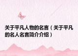 关于平凡人物的名言（关于平凡的名人名言简介介绍）