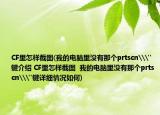 CF里怎样截图(我的电脑里没有那个prtscn\