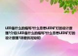 LED是什么的缩写?什么意思LED矿灯的设计原理?介绍(LED是什么的缩写?什么意思LED矿灯的设计原理?详细情况如何)