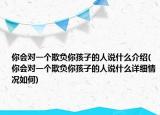 你会对一个欺负你孩子的人说什么介绍(你会对一个欺负你孩子的人说什么详细情况如何)