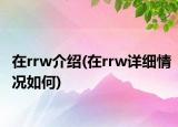 在rrw介绍(在rrw详细情况如何)
