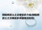 阴阳师武士之灵哪里多介绍(阴阳师武士之灵哪里多详细情况如何)