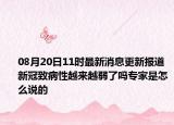 08月20日11时最新消息更新报道 新冠致病性越来越弱了吗专家是怎么说的