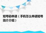 短号码申请（手机怎么申请短号简介介绍）