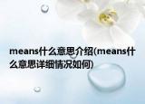 means什么意思介绍(means什么意思详细情况如何)
