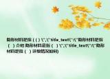 隐形材料是指（(）