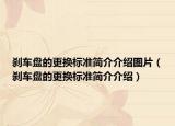 刹车盘的更换标准简介介绍图片（刹车盘的更换标准简介介绍）