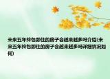 未来五年拎包即住的房子会越来越多吗介绍(未来五年拎包即住的房子会越来越多吗详细情况如何)