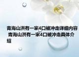 青海山洪有一家4口被冲走详细内容 青海山洪有一家4口被冲走具体介绍