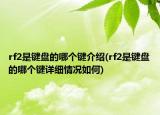 rf2是键盘的哪个键介绍(rf2是键盘的哪个键详细情况如何)