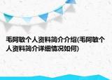 毛阿敏个人资料简介介绍(毛阿敏个人资料简介详细情况如何)