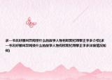 求一书名好像叫异闻录什么的故事人物有欧阳纪颜黎正李多介绍(求一书名好像叫异闻录什么的故事人物有欧阳纪颜黎正李多详细情况如何)