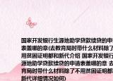 国家开发银行生源地助学贷款续贷的申请表盖哪的章(去教育局时带什么材料除了不用贫困证明都和新代介绍 国家开发银行生源地助学贷款续贷的申请表盖哪的章 去教育局时带什么材料除了不用贫困证明都和新代详细情况如何)