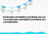淮安楼市温度计房价微跌楼市走向扑朔迷离,(你怎么看介绍 淮安楼市温度计房价微跌楼市走向扑朔迷离, 你怎么看详细情况如何)