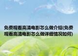 免费观看高清电影怎么做介绍(免费观看高清电影怎么做详细情况如何)