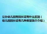 公办幼儿园有园长证有什么区别（幼儿园园长证有几种类型简介介绍）