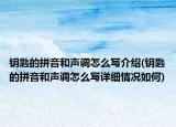 钥匙的拼音和声调怎么写介绍(钥匙的拼音和声调怎么写详细情况如何)