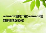 wemade官网介绍(wemade官网详细情况如何)